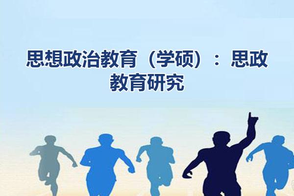 思想政治教育（学硕）